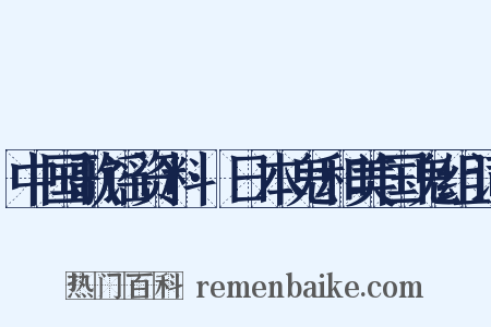 中国歌谣资料·日本鬼和美国鬼组词是什么意思的图片